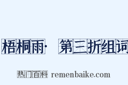 梧桐雨·第三折组词是什么意思的图片